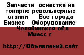 Запчасти, оснастка на токарно револьверные станки . - Все города Бизнес » Оборудование   . Челябинская обл.,Миасс г.